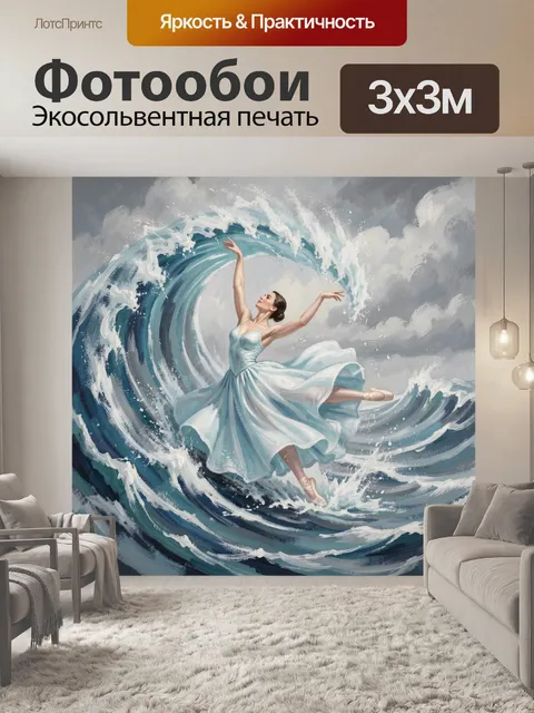 300 × 300 см · Экосольвентная печать