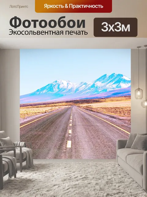 Фотообои Дорога