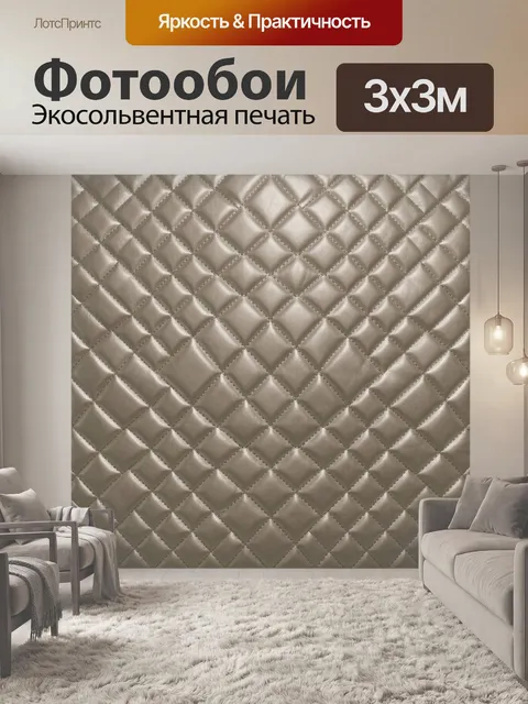 Фотообои Стеганый ромбовый узор в бежевом