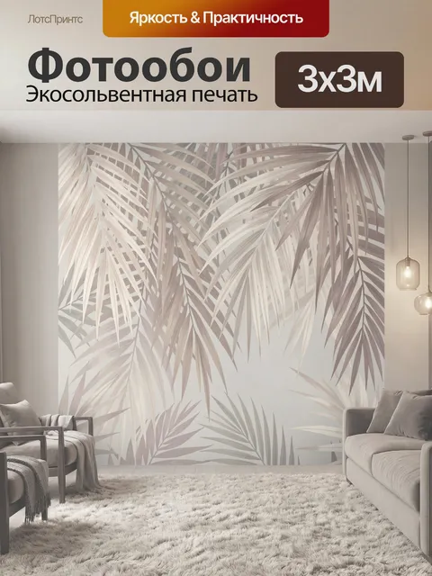 Фотообои Тропические листья в бежевых тонах