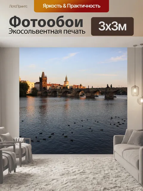 Фотообои Прага