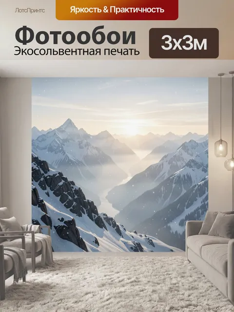 Фотообои Заснеженные горы на рассвете