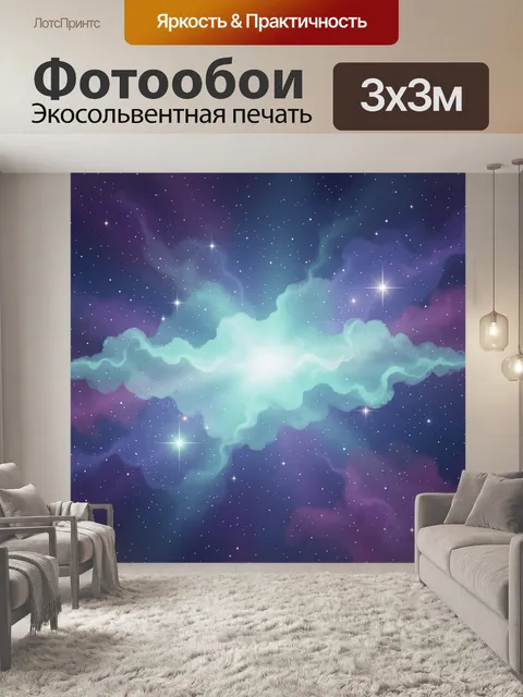 Фотообои Космическая туманность со звездами