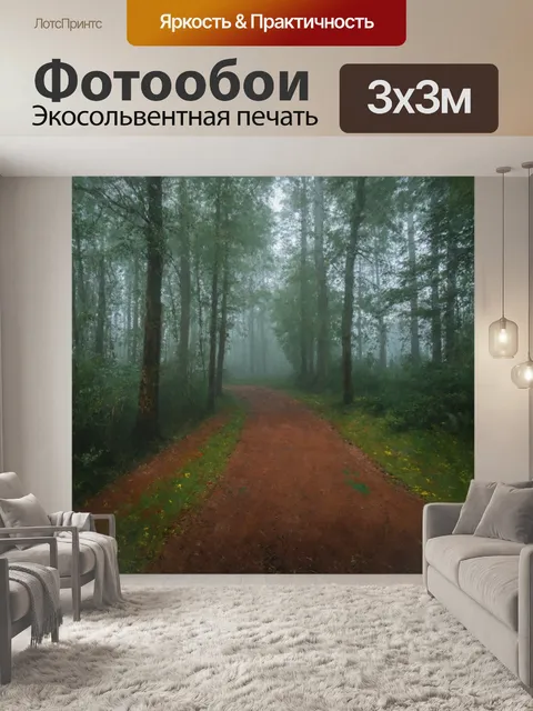 Фотообои туман в стиле постимпрессионизм, лесная тропа, покрытая мягким туманом, создающая атмосферу волшебства