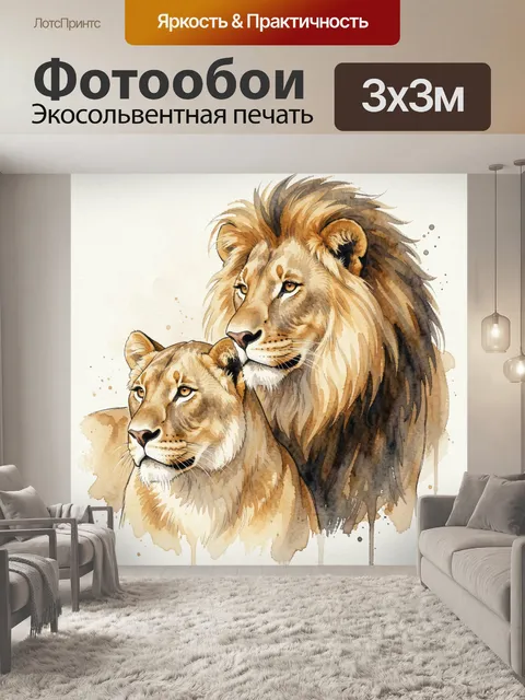 Фотообои Львиная пара в акварели