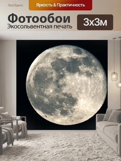 Фотообои Полная луна