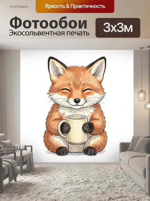 Фотообои Милый лисёнок с кружкой