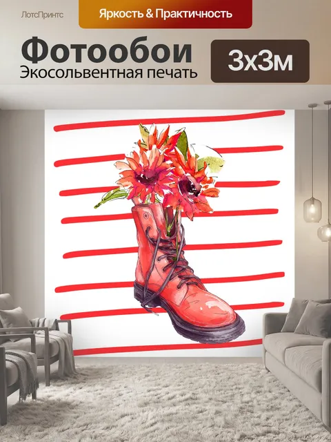 Фотообои сапог и цветы