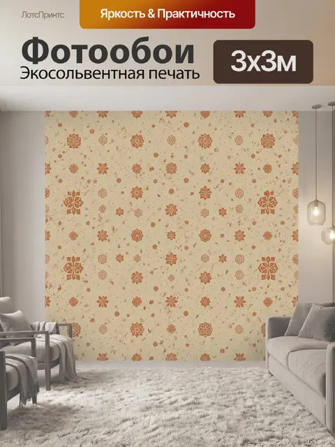 Фотообои Терракотовые цветы на бежевом фоне