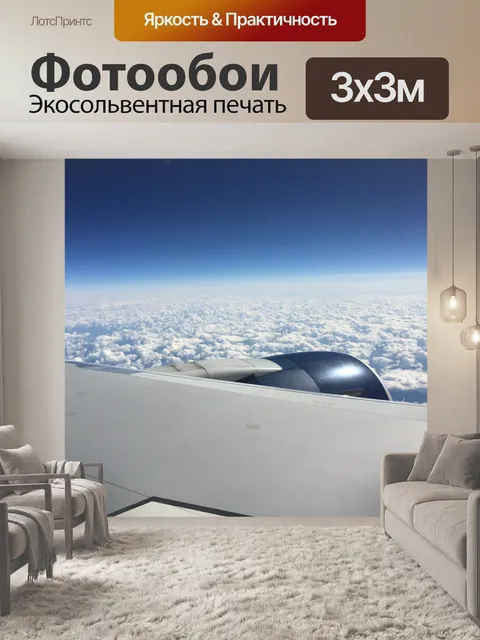 Фотообои Самолет
