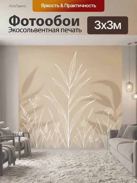 Фотообои Минималистичные полевые травы и цветы