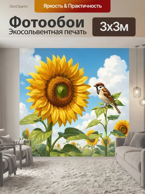 Фотообои Подсолнух и воробей в поле