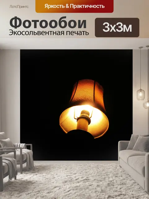 Фотообои Напольная лампа