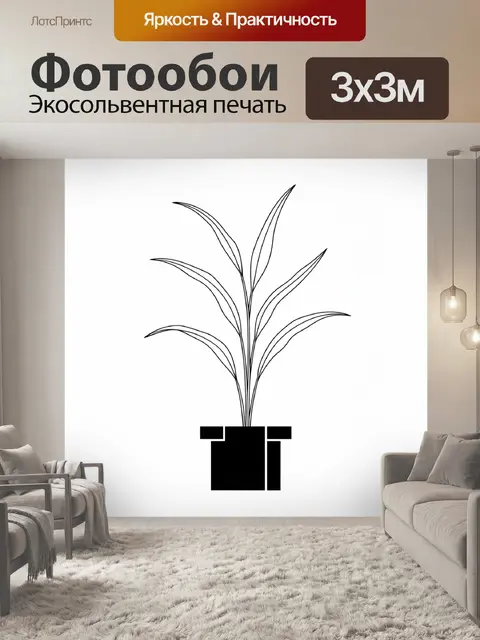 Фотообои Минималистичное растение в горшке