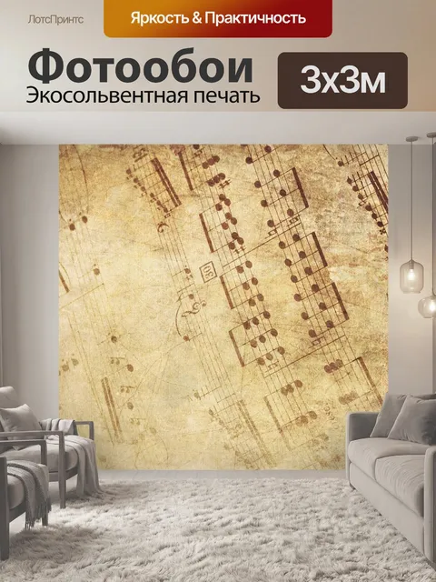 Фотообои Музыка