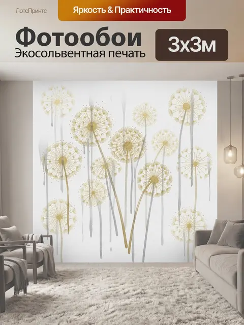 Фотообои Одуванчики на светлом фоне
