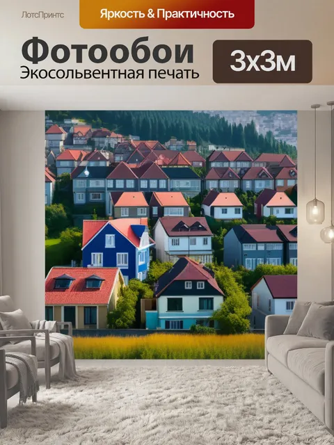 Фотообои пейзаж с домами город