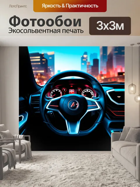 Фотообои спортивный руль с эффектом света и тени