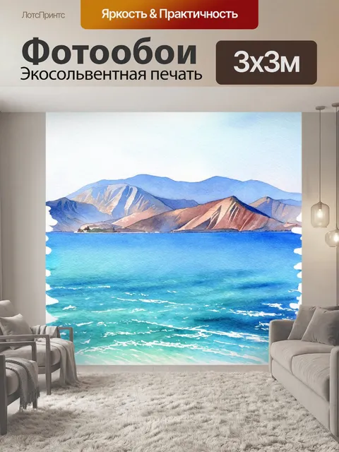 Фотообои море в стиле акварель, с уходящими на дальний план горами, создающими великолепный фон для моря