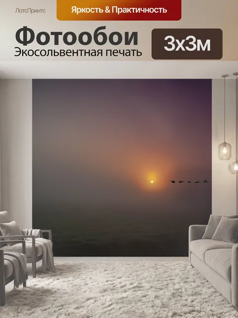 Фотообои Восход солнца
