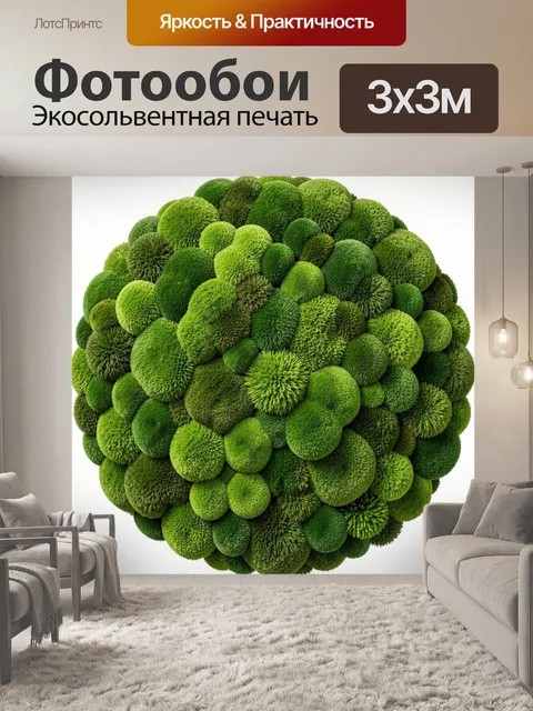 Фотообои Зелёный шар из мха