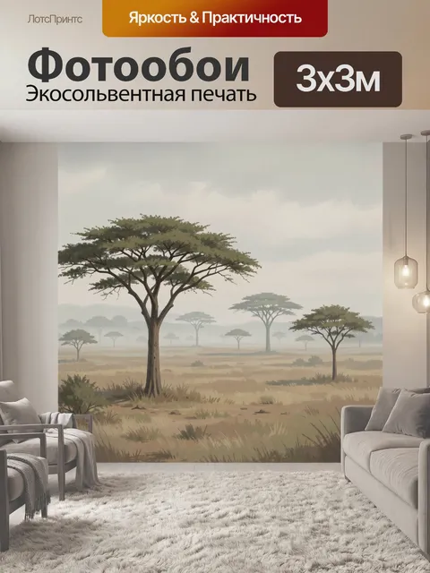 Фотообои Саванна с зонтичными деревьями