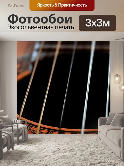 Фотообои Музыка