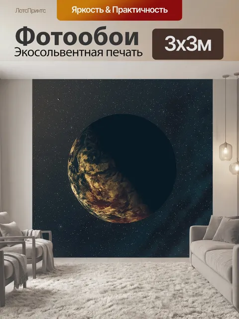 Фотообои Планета