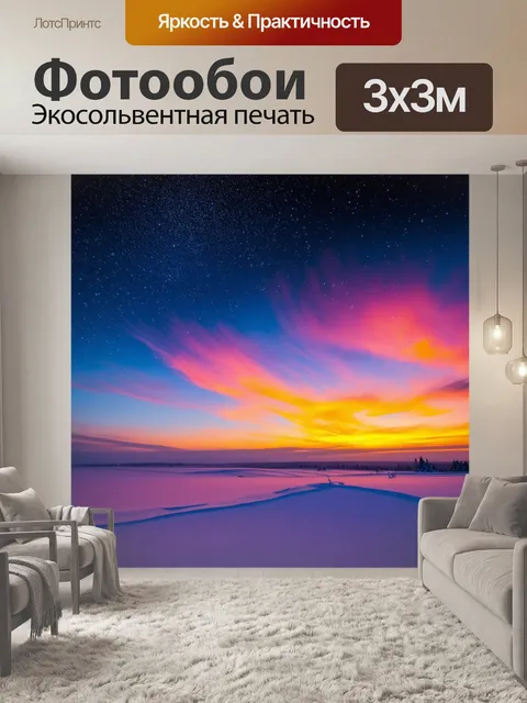 Фотообои небо, полное звезд, во время зимнего вечернего чудесного заката, окрашенного яркими цветами
