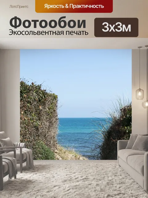 Фотообои Море