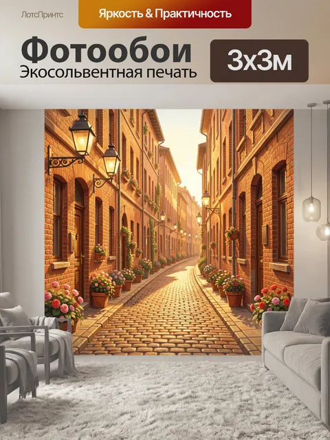 Фотообои Тихая улочка с цветами в горшках