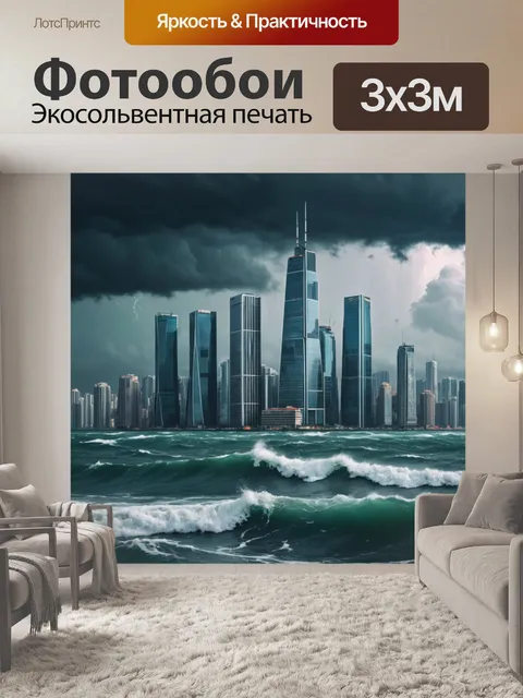 Фотообои город в стиле минимализм, изображающие небоскребы, противостоящие бурному морю