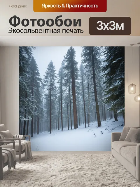 Фотообои лес во время метели, где деревья теряются в белом вихре снега, создавая ощущение полного уединения и тишины