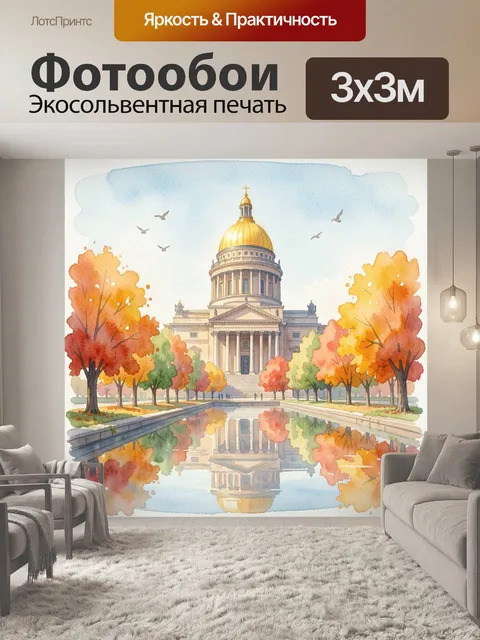 Фотообои Исаакиевский собор осенью