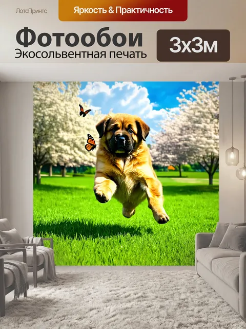 Фотообои летний день в парке, где щенок леонбергер забавно прыгает между зелеными травами, ловя бабочек