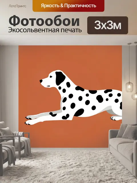 Фотообои Лежащий далматин на терракотовом фоне