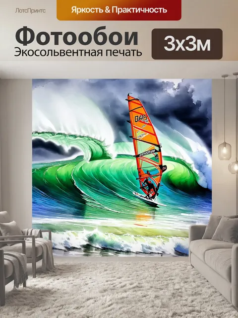 Фотообои динамичный момент виндсерфинга на штормовом море, когда мощные волны поднимаются и разбиваются о берег