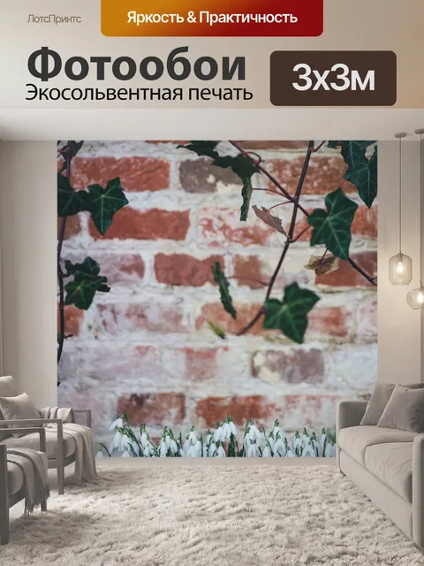 Фотообои Растения