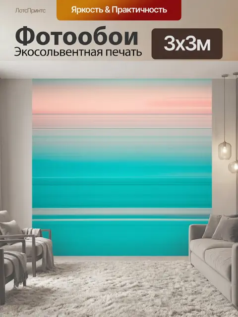 Фотообои абстракция в стиле минимализм, с изображением линий горизонта и размытости