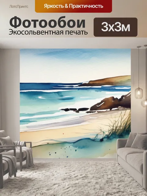 Фотообои море и песок