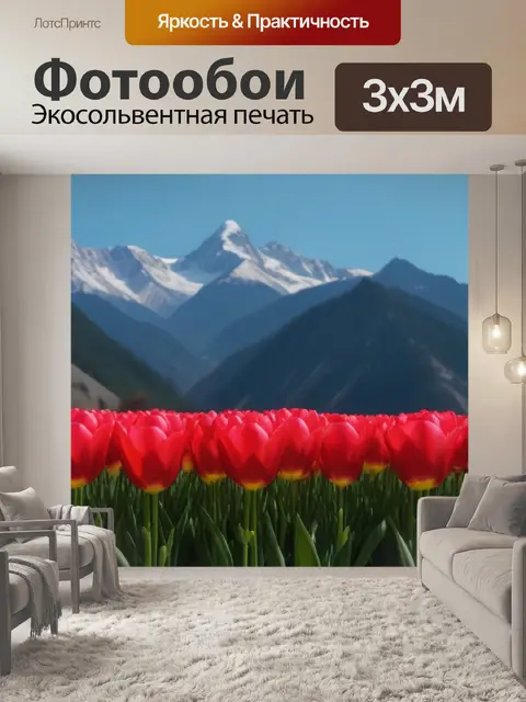 Фотообои тюльпаны на фоне гор