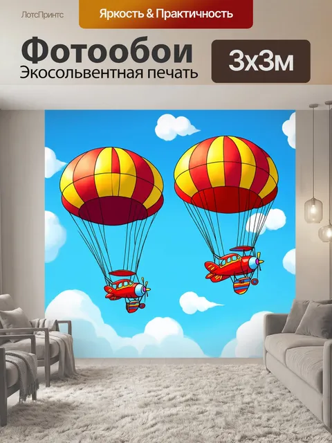 Фотообои абстракция в стиле мультяшный, с парашютами и самолетами, создающими атмосферу приключений и веселья