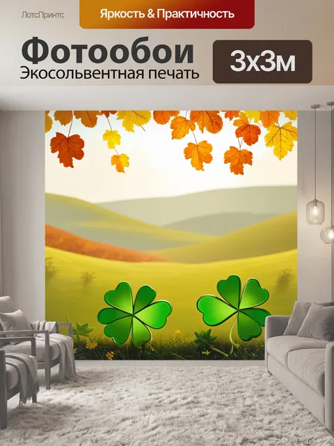 Фотообои осенний пейзаж с клевером на переднем плане