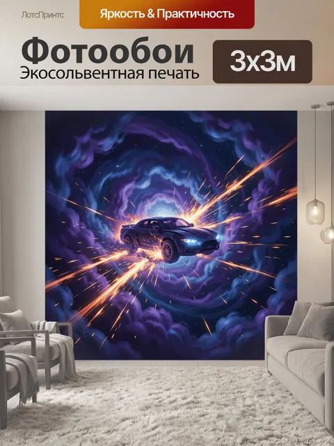 300 × 300 см · Экосольвентная печать