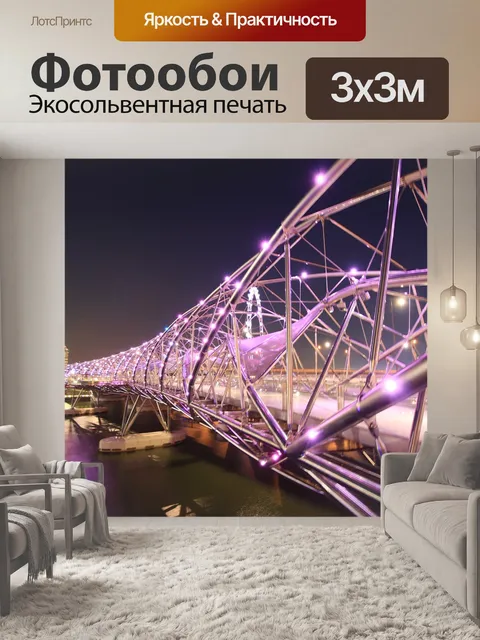 Фотообои Helixbridge