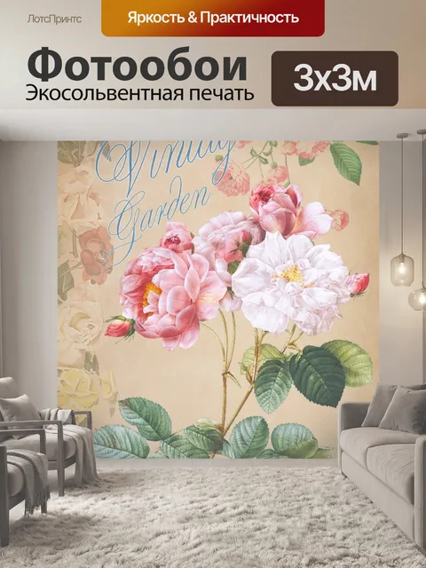 Фотообои Искусство старинных садовых цветов