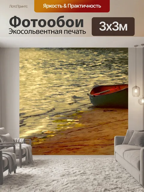 Фотообои лодка на берегу