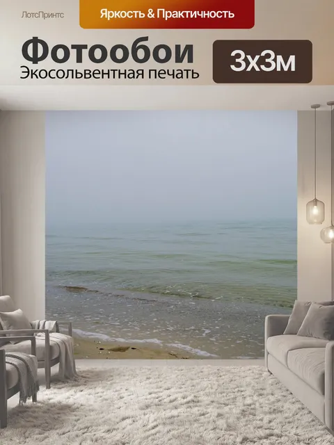 Фотообои Море