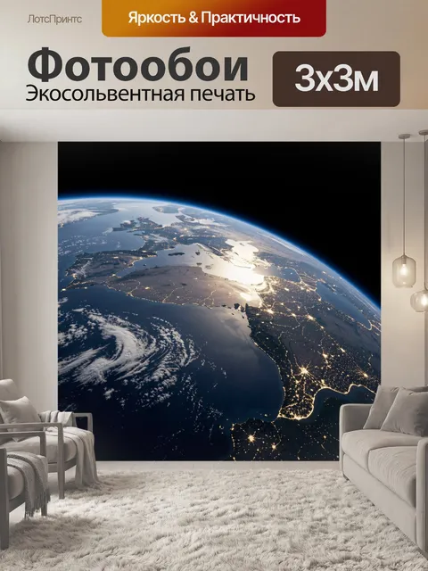 Фотообои Земля из космоса ночью