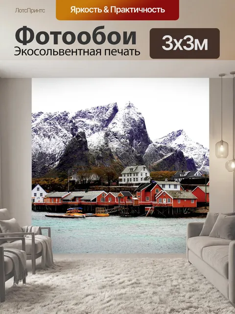 Фотообои Норвегия